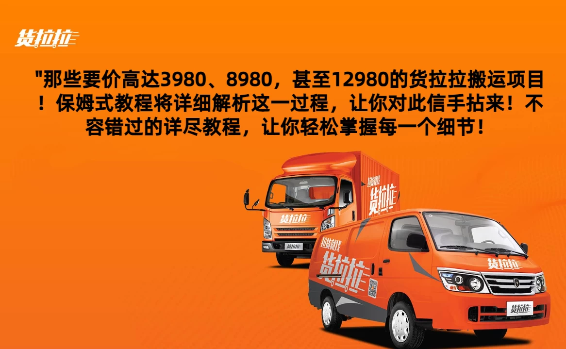 货拉拉订单搬运，每天稳定300-500,运满满以及省省回头车整合版 - Hope`Chen资源网