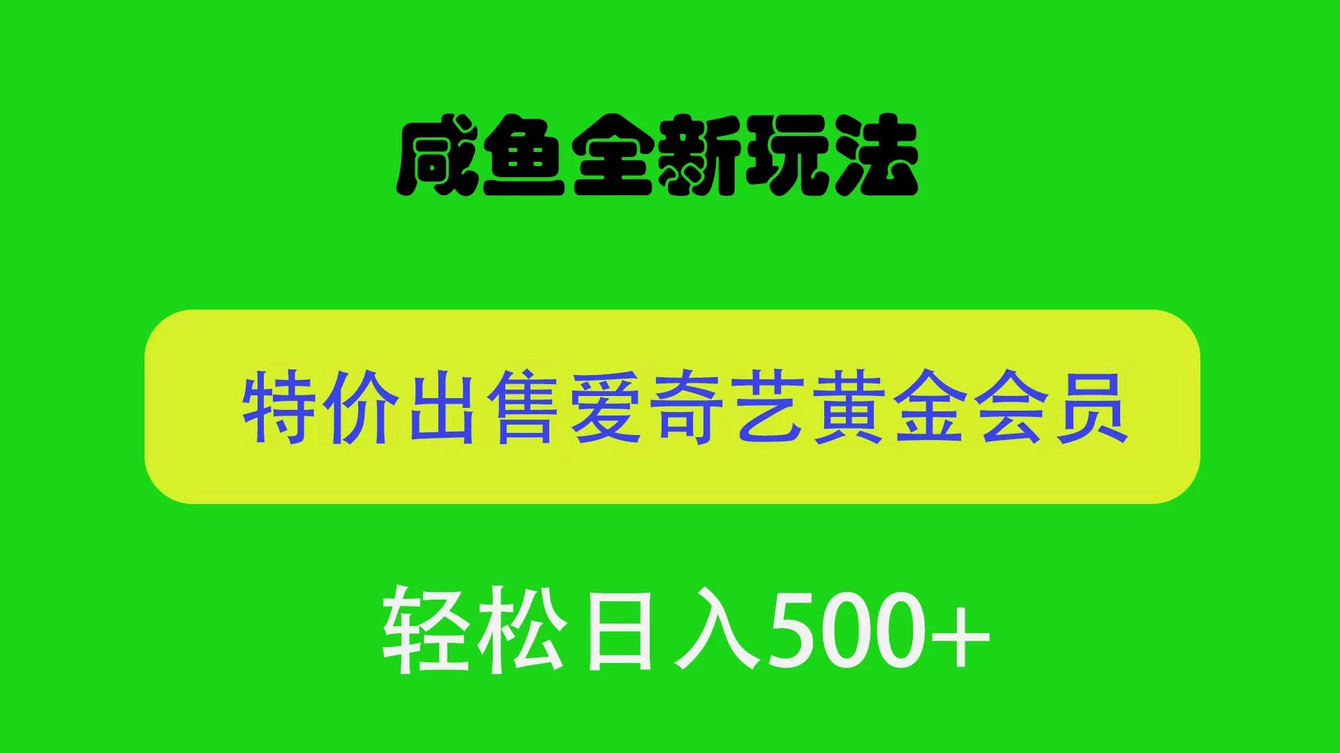 咸鱼挂闲置全新玩法，通过渠道漏洞出售爱奇艺黄金会员，无脑操作，轻松日入500＋ - Hope`Chen资源网