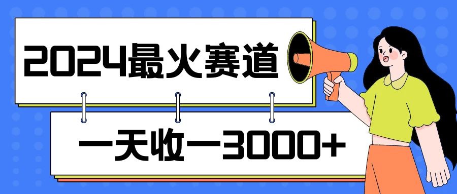 2024最火赛道，一天收一3000+，拉爆全平台流量，新手小白一看就会 - Hope`Chen资源网