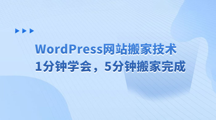 WordPress 网站搬家技术，1 分钟学会，5 分钟搬家完成 - Hope`Chen资源网
