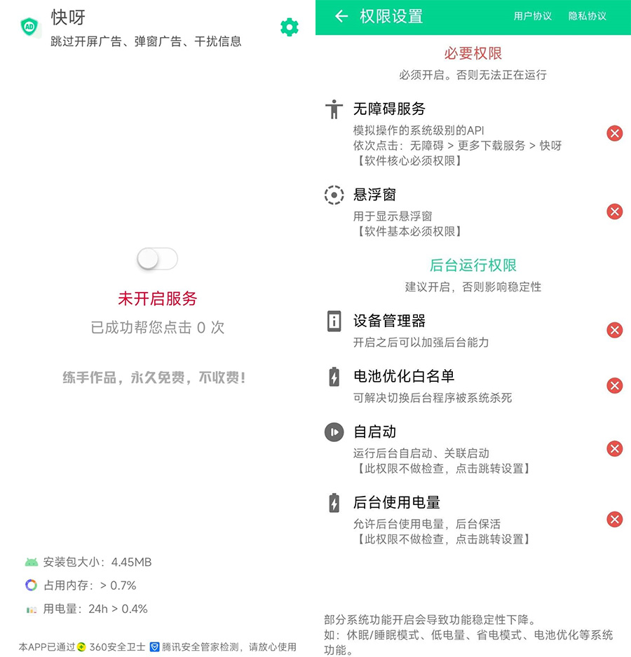 安卓 快呀 v1.0.0 自动跳过APP广告及弹窗 - Hope`Chen资源网