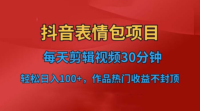 抖音表情包项目：每天剪辑表情包上传短视频平台，日入 3 位数 已实操跑通 - Hope`Chen资源网