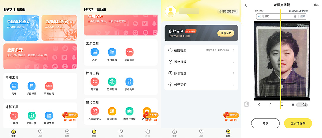 安卓 悟空工具箱 v1.1.6 解锁VIP会员 - Hope`Chen资源网