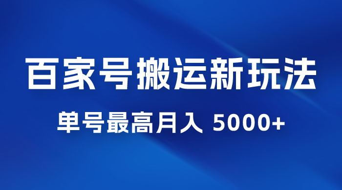 百家号最新搬运玩法，单号最高月入 5000+ - Hope`Chen资源网