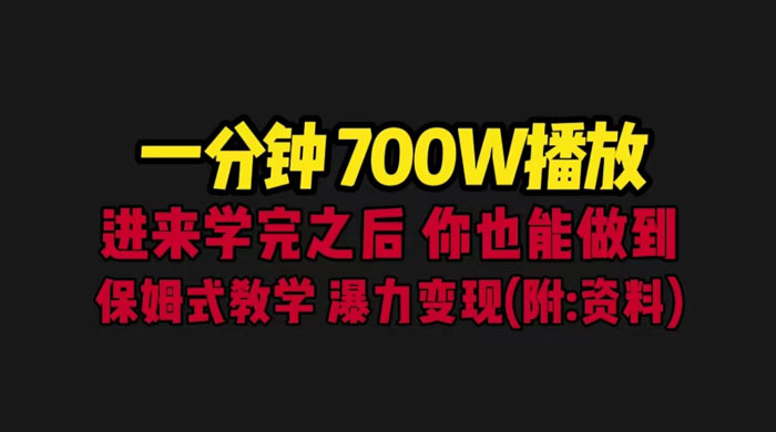 一分钟 700W 播放？进来学完，你也能做到！保姆式教学，暴力变现（教程+83G素材） - Hope`Chen资源网