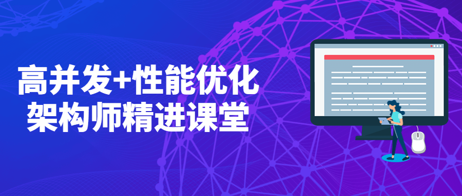 高并发+性能优化架构师精进课堂 - Hope`Chen资源网