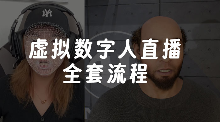 价值 3000 的虚拟数字人直播技术，虚拟数字人全套流程 - Hope`Chen资源网