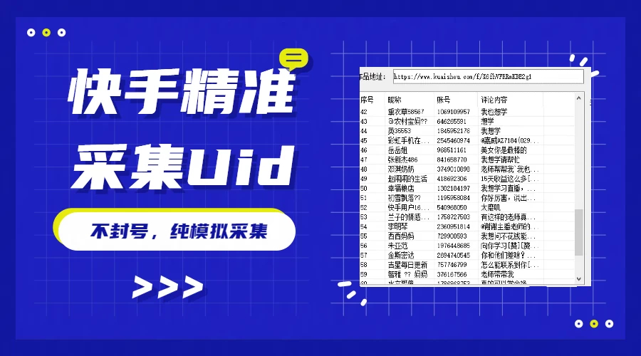 最新版快手采集，精准采集一秒几十的采集速度，为获客提高效率 - Hope`Chen资源网