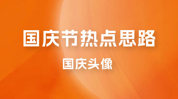 十月一日热点项目思路，红利期早做早吃肉，一分钟一个作品，轻松日入 200+ - Hope`Chen资源网
