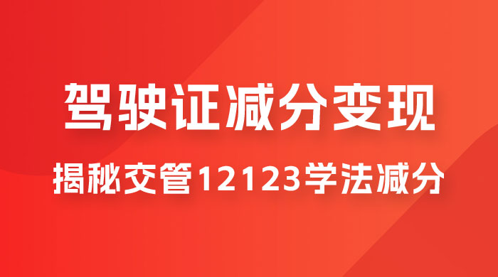 仅揭秘：利用交管 12123 学法减分变现，单日收益 300+，一部手机即可操作 - Hope`Chen资源网
