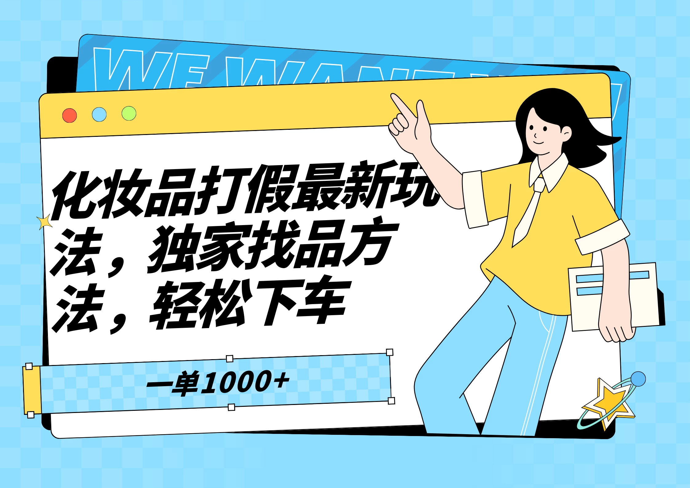 化妆品最新打假玩法，独家找品方法 - Hope`Chen资源网