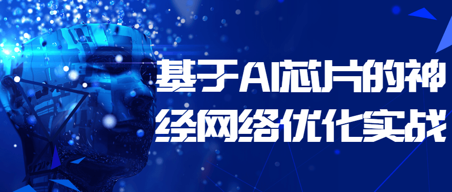基于 AI 芯片的神经网络优化实战 - Hope`Chen资源网