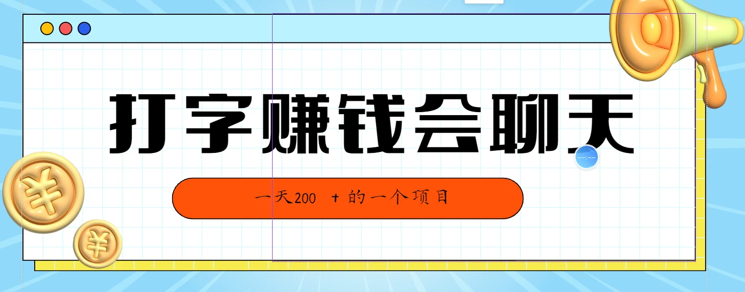 全网独家打字赚钱会聊天就行，小白轻松好上手，简单无脑有手就行一天200＋的好项目 - Hope`Chen资源网