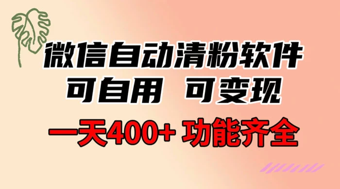 功能齐全的微信自动清粉软件，可自用可变现，一天 400+，0 成本免费分享 - Hope`Chen资源网