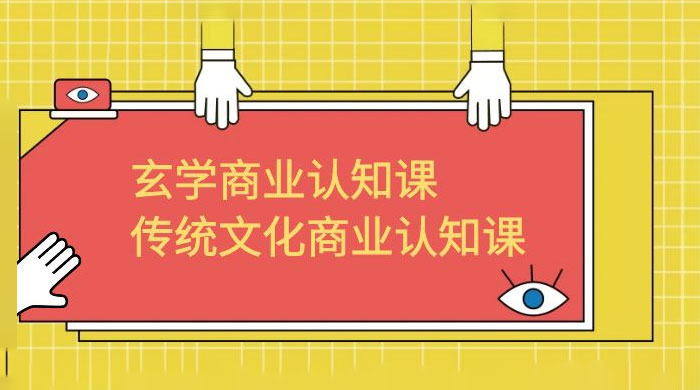 玄学 · 商业认知课：传统文化商业认知课（共 43 节课） - Hope`Chen资源网