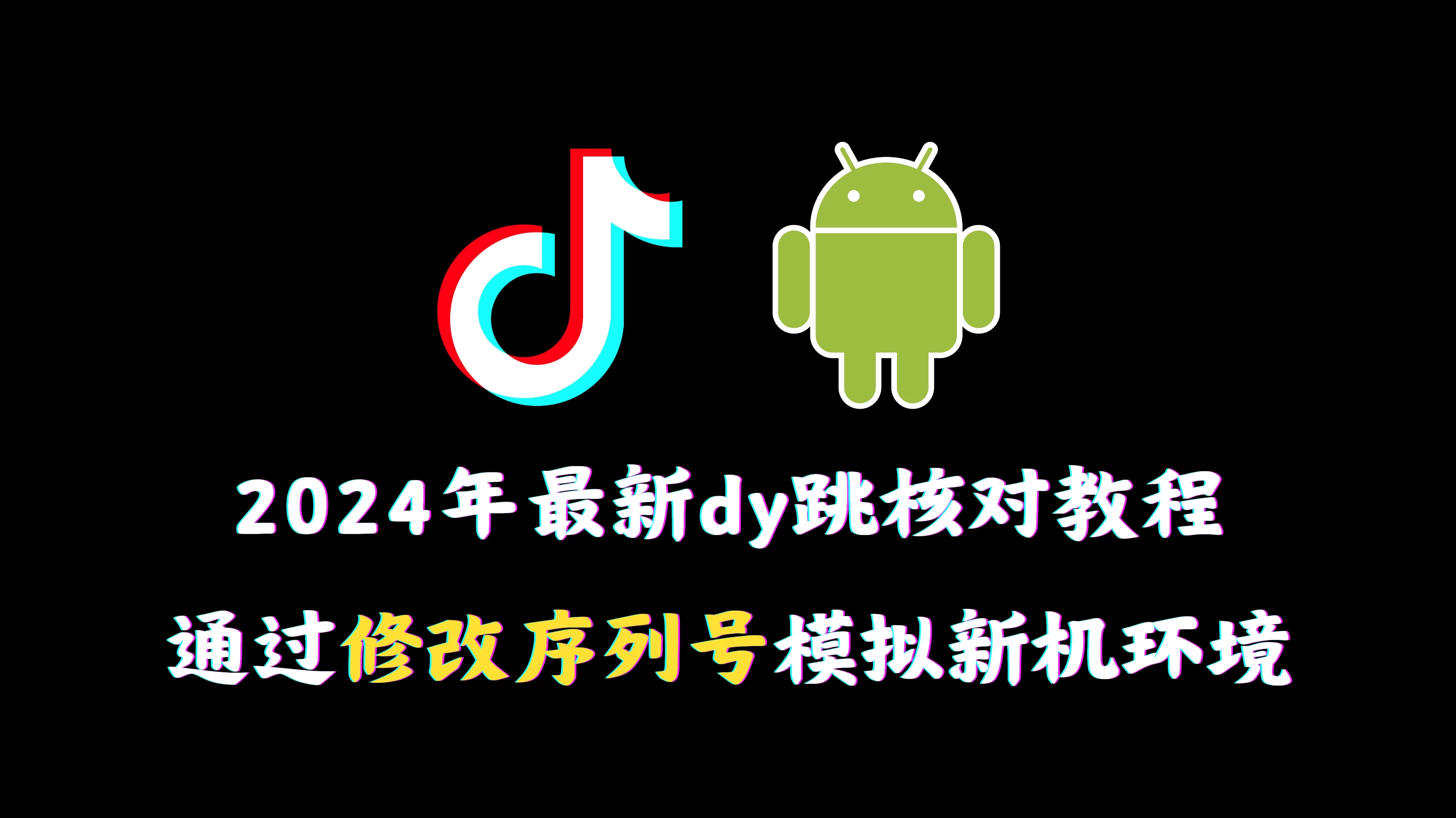 2024年最新抖音跳核对教程，通过修改序列号模拟新机环境 - Hope`Chen资源网