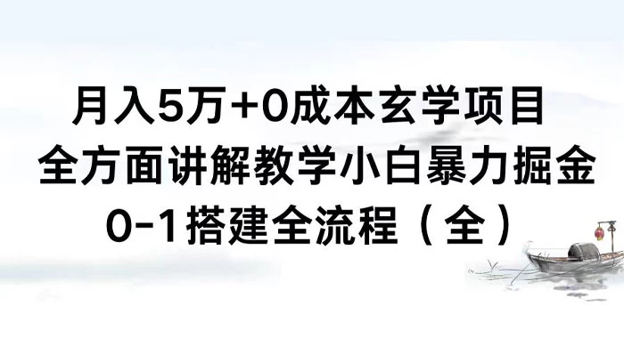 月入 5 万+ 0 成本玄学项目，全方面讲解教学，0-1 搭建全流程（全）小白暴力掘金 - Hope`Chen资源网