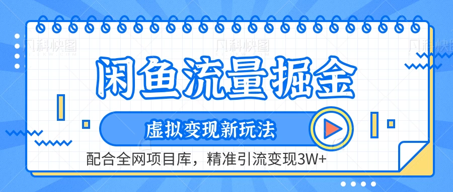 闲鱼流量掘金，虚拟变现新玩法配合全网项目库，精准引流变现3W+ - Hope`Chen资源网