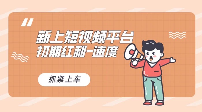 又一个全新短视频平台，VIVO 短视频，新手小白入局初期红利的关键，想吃初期红利的速度！ - Hope`Chen资源网