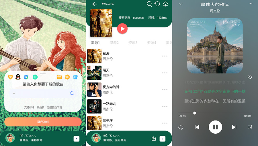 安卓 听·下 v1.4.5 全网音乐免费下载 - Hope`Chen资源网