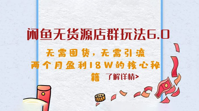 闲鱼无货源店群玩法 6.0 ：无需囤货，无需引流，两个月盈利 18W 的核心秘籍 - Hope`Chen资源网