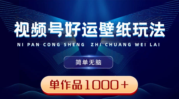 视频号好运壁纸玩法，简单无脑 ，发一个爆一个，单作品收益 1000＋ - Hope`Chen资源网
