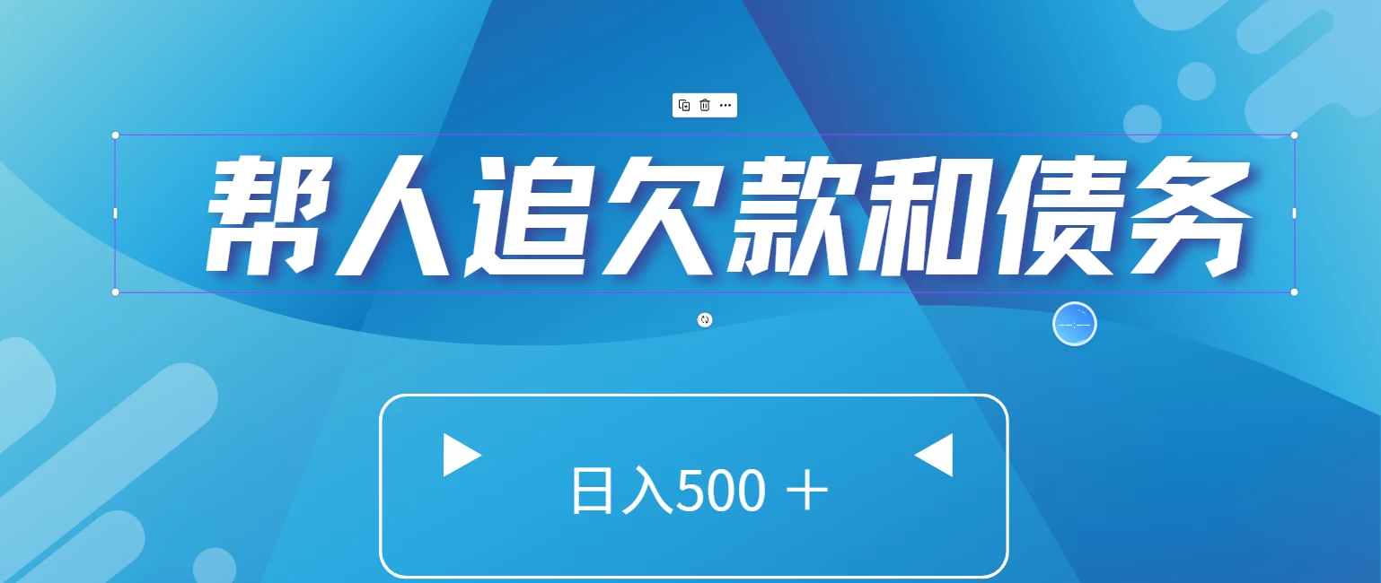 帮人追回欠款和债务，日入500＋，非常的好项目 - Hope`Chen资源网