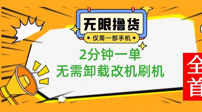 一部手机无限撸 0.01 商品，2 分钟一单，无需卸载刷机改机 - Hope`Chen资源网