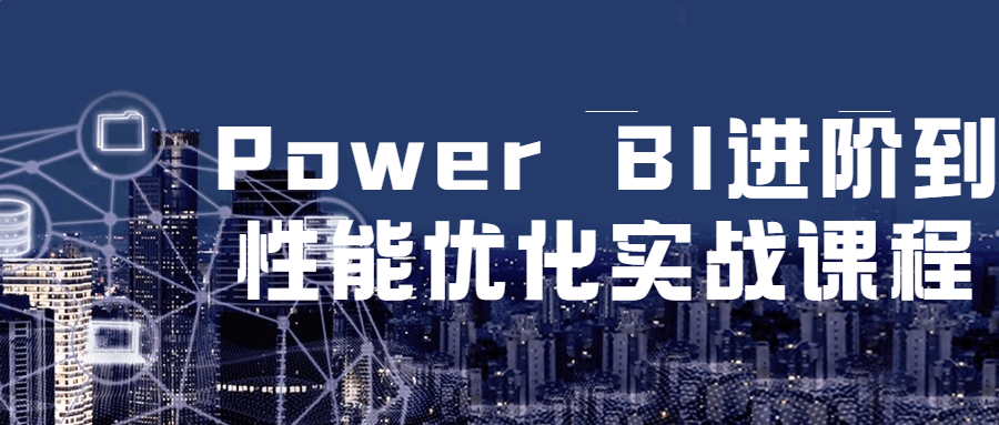 Power BI 进阶到性能优化实战课程 - Hope`Chen资源网