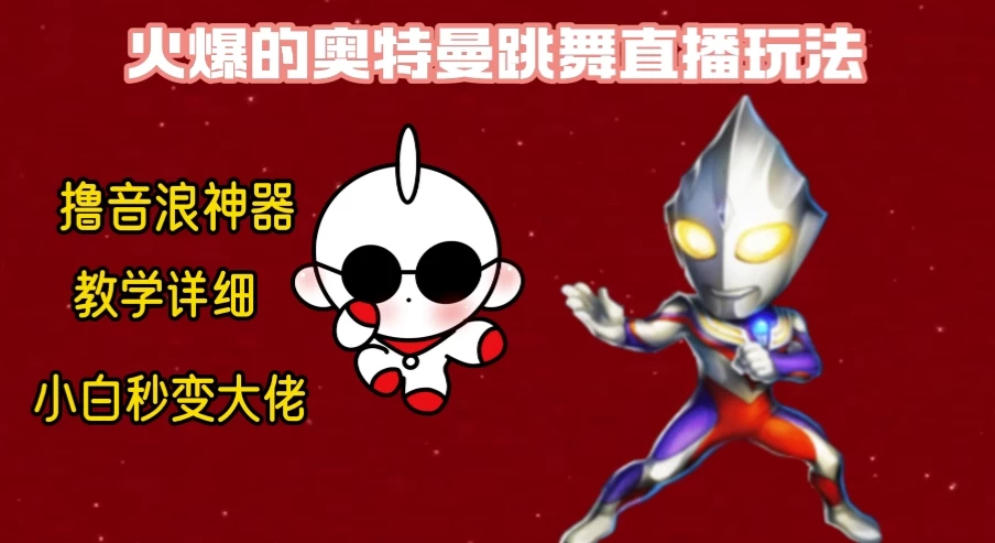 最新奥特曼无人直播整蛊玩法，保姆级教学撸音浪神器 - Hope`Chen资源网