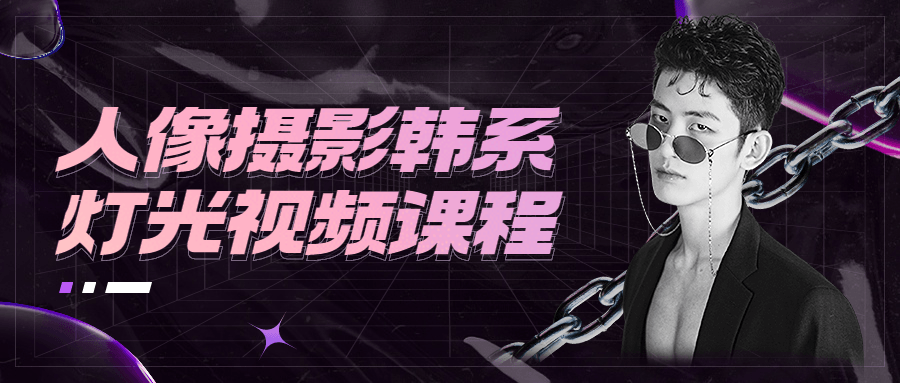 人像摄影韩系灯光视频课程 - Hope`Chen资源网