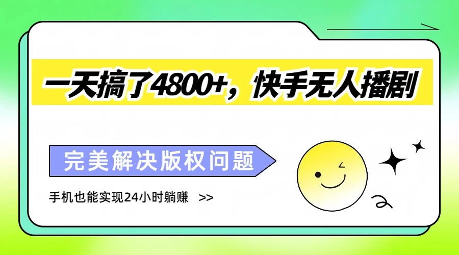 一天搞了4800+，快手无人播剧，完美解决版权问题，手机也能实现24小时躺赚 - Hope`Chen资源网