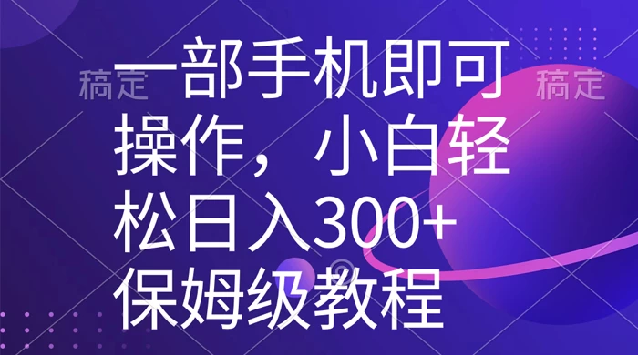 一部手机即可操作，小白轻松上手日入 300+ 保姆级教程，五分钟一个原创视频 - Hope`Chen资源网