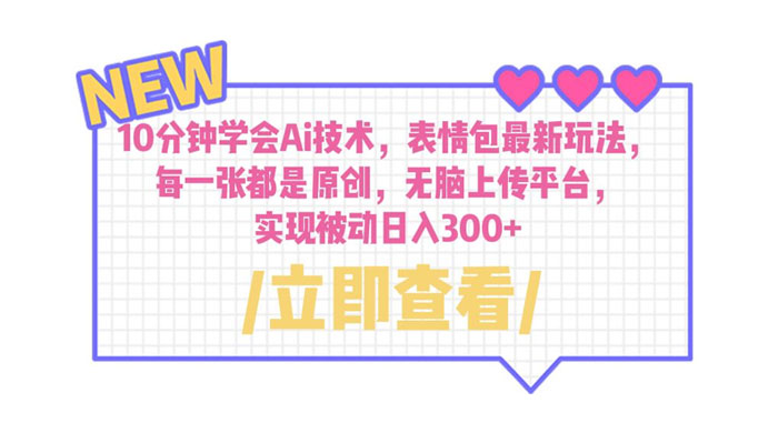 10 分钟学会 AI 技术，表情包最新玩法：每一张都是原创，无脑上传平台 - Hope`Chen资源网