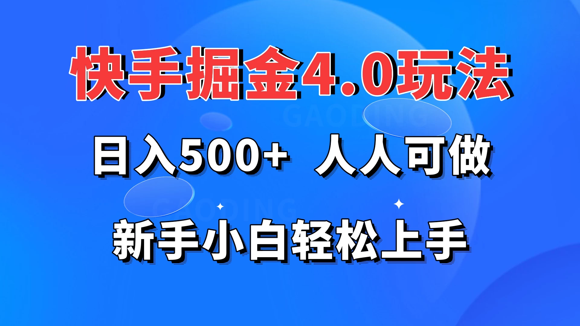 快手掘金4.0玩法，日入500+，人人可做，新手小白轻松上手 - Hope`Chen资源网