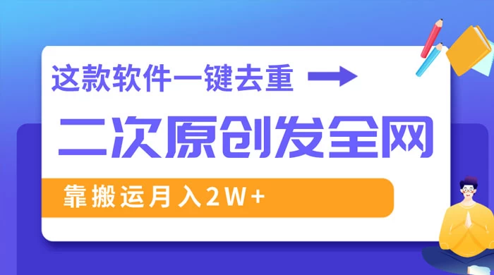 靠这款软件深度去重、轻松过原创，一个视频全网分发，靠搬运月入 2W+ - Hope`Chen资源网