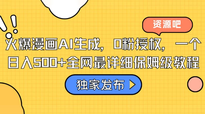 火爆漫画 AI 生成，0粉授权，一个日入500+全网最详细保姆级教程 - Hope`Chen资源网