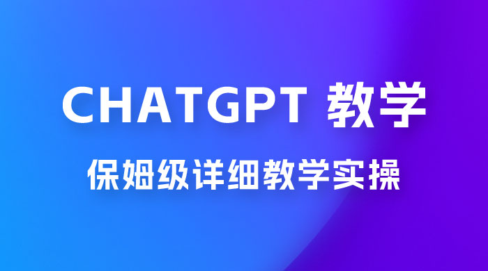 ChatGPT 保姆级详细教学实操 - Hope`Chen资源网