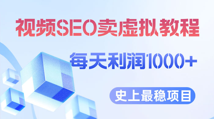 视频 SEO 出售虚拟产品：史上最稳定私域变现项目 - Hope`Chen资源网