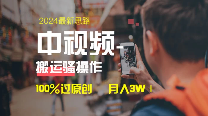 中视频新思路，双重去重 100% 过原创，一键分发多平台变现，简单无脑，日入 1000+ - Hope`Chen资源网