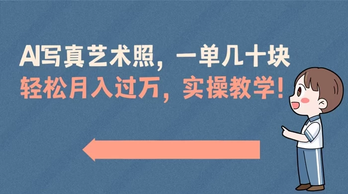 AI 写真艺术照，一单几十块，轻松月入过万，实操演示教学！ - Hope`Chen资源网