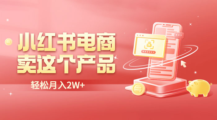 小红书无货源电商 0 门槛开店：卖这个品轻松实现月入五位数 - Hope`Chen资源网