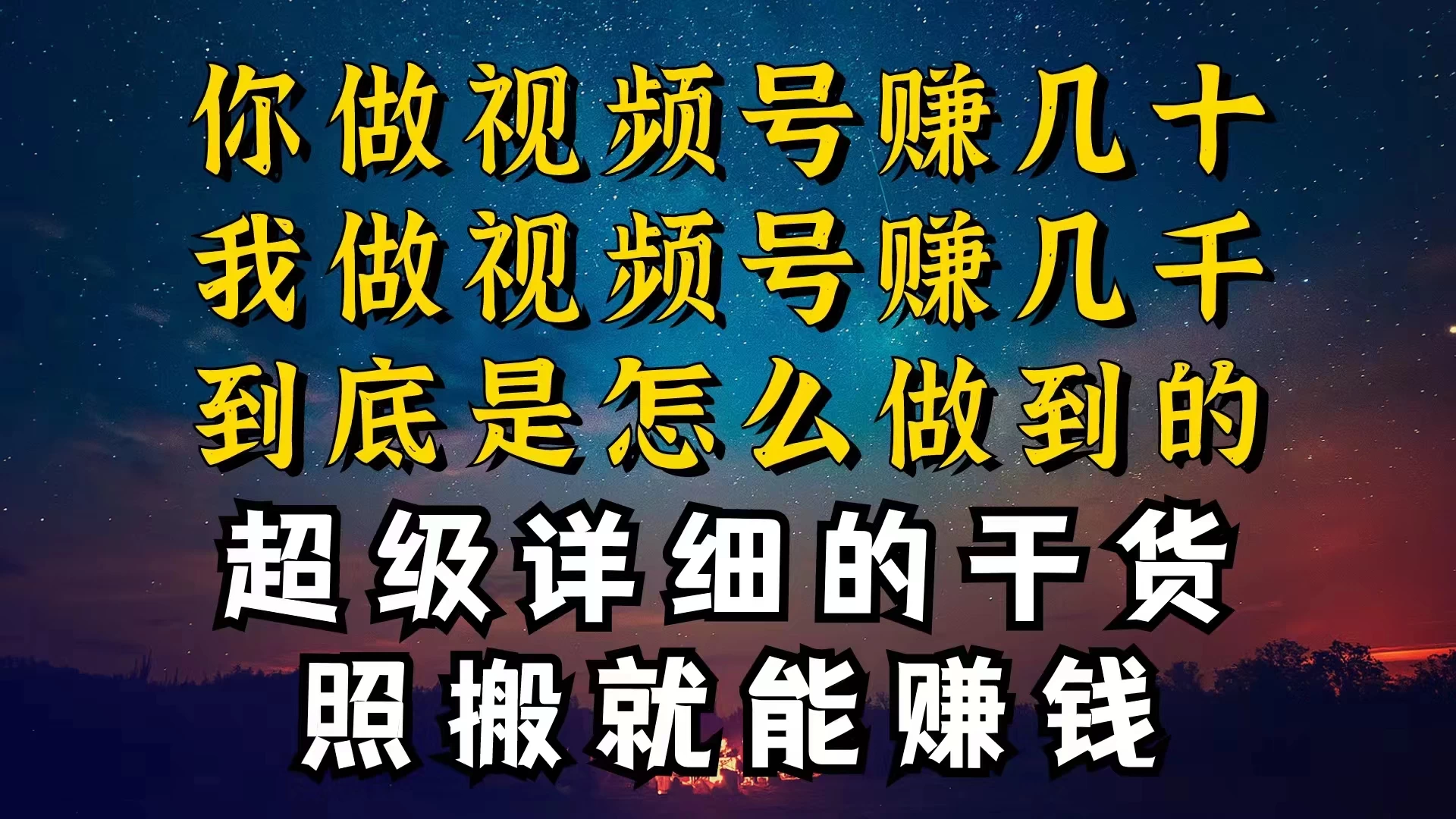 都在做视频号创作者分成计划，别人一天赚几块，我为什么能赚大几百，一两千 - Hope`Chen资源网