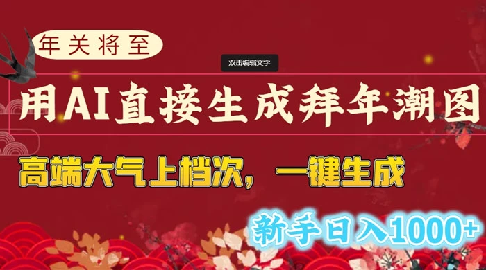 年关将至，用 AI 直接生成拜年潮图，高端大气上档次，一键生成，新手日入1000+ - Hope`Chen资源网