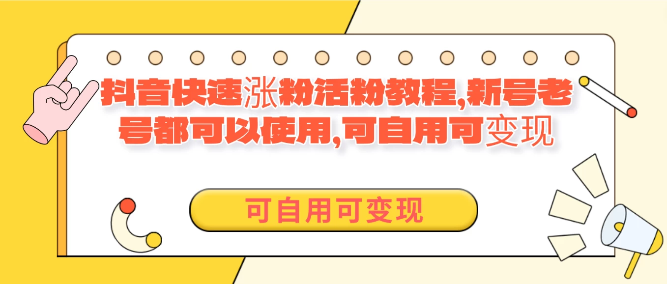 外面卖398的抖音快速涨活粉教程，新号老号都可以使用，可自用可变现 - Hope`Chen资源网