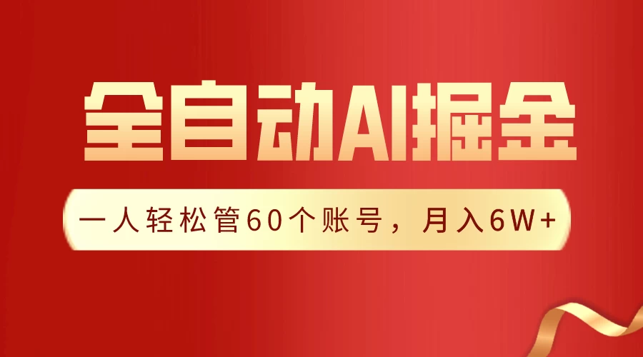 独家揭秘，一插件搞定！全自动采集生成爆文，多平台发布，一人轻松管控60账号，月入6W+实现梦想！ - Hope`Chen资源网