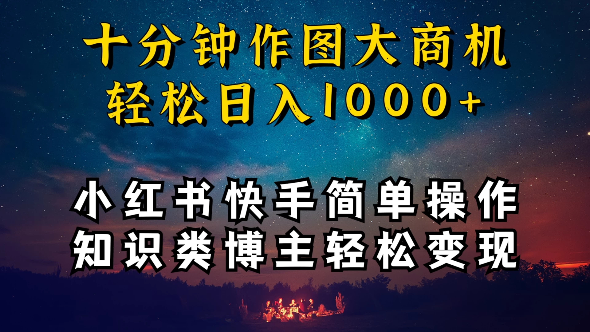 小红书快手知识类博主，十分钟模仿操作，轻松日入1000+ - Hope`Chen资源网