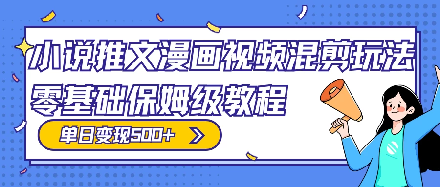 小说推文漫画视频混剪玩法，100% 原创，日赚 300+，零基础保姆级教程（附授权渠道+推文助手免会员教程+推文素材） - Hope`Chen资源网