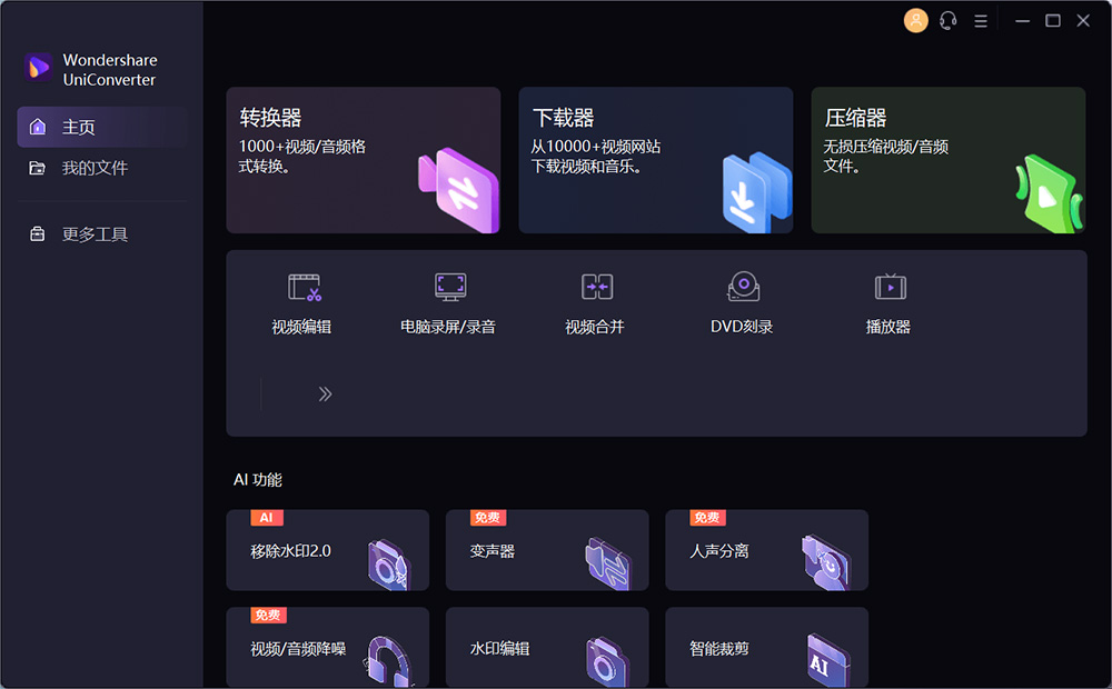 万兴优转 UniConverter v14.1.15.171 解锁 VIP 便携版 - Hope`Chen资源网