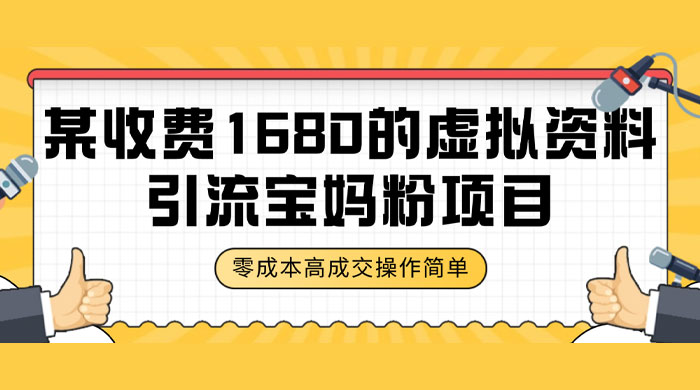 某收费 1680 的虚拟资料引流宝妈粉项目，零成本无脑操作，成交率非常高（教程+资料） - Hope`Chen资源网
